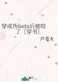 穿成伪beta后被咬了［穿书］