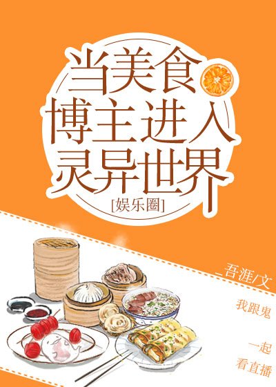 当美食博主进入灵异世界[娱乐圈]