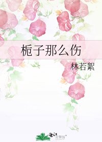 栀子那么伤